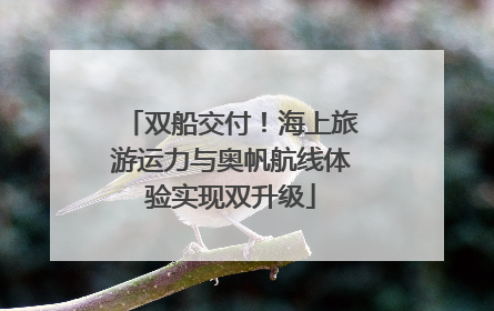 双船交付！海上旅游运力与奥帆航线体验实现双升级