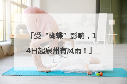 受“蝴蝶”影响，14日起泉州有风雨！