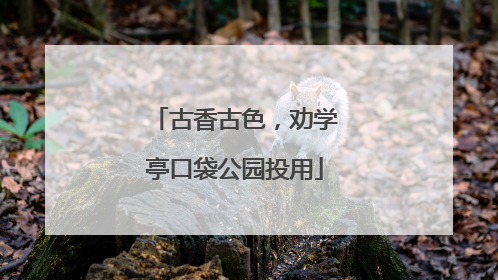 古香古色，劝学亭口袋公园投用