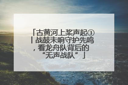 古黄河上桨声起③丨战鼓未响守护先鸣，看龙舟队背后的 “无声战队”