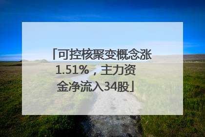可控核聚变概念涨1.51%，主力资金净流入34股