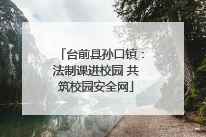 台前县孙口镇：法制课进校园 共筑校园安全网