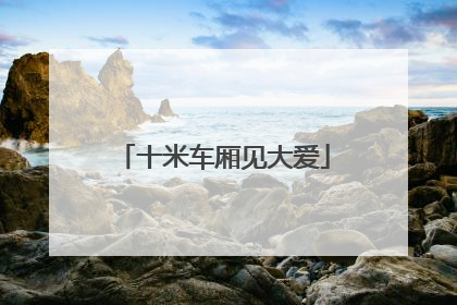 十米车厢见大爱