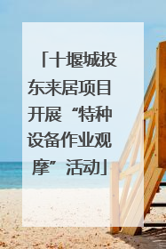 十堰城投东来居项目开展“特种设备作业观摩”活动
