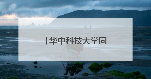 华中科技大学同济医学院附属同济医院专家到滕州中心人民医院会诊