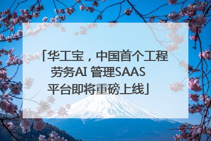 华工宝，中国首个工程劳务AI 管理SAAS平台即将重磅上线