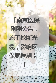 南京医保刚刚公告：施工挖断光缆，影响医保就医刷卡