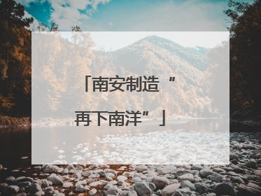 南安制造“再下南洋”