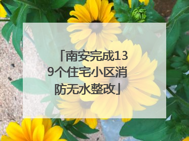 南安完成139个住宅小区消防无水整改