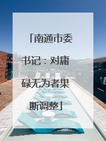 南通市委书记：对庸碌无为者果断调整
