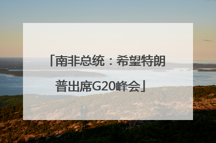 南非总统：希望特朗普出席G20峰会