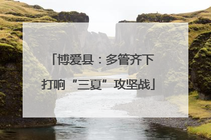 博爱县：多管齐下 打响“三夏”攻坚战