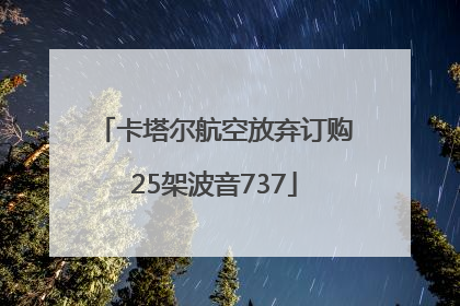 卡塔尔航空放弃订购25架波音737