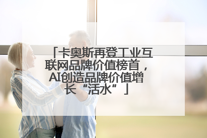 卡奥斯再登工业互联网品牌价值榜首，AI创造品牌价值增长“活水”