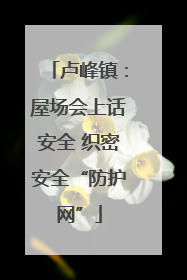 卢峰镇：屋场会上话安全 织密安全“防护网”
