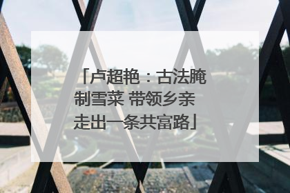 卢超艳：古法腌制雪菜 带领乡亲走出一条共富路