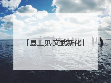 县上见·文武新化