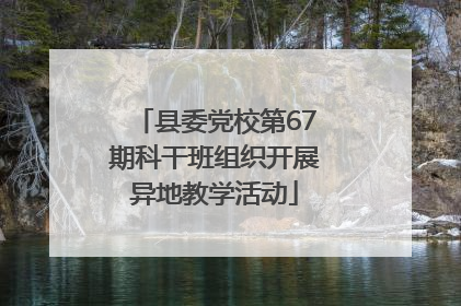 县委党校第67期科干班组织开展异地教学活动