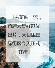 去班味一流，首店云集好逛又出片，天目里国际街区今天正式开街