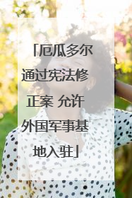 厄瓜多尔通过宪法修正案 允许外国军事基地入驻