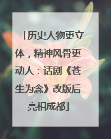历史人物更立体，精神风骨更动人：话剧《苍生为念》改版后亮相成都