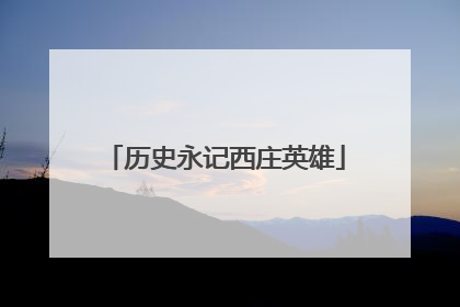 历史永记西庄英雄