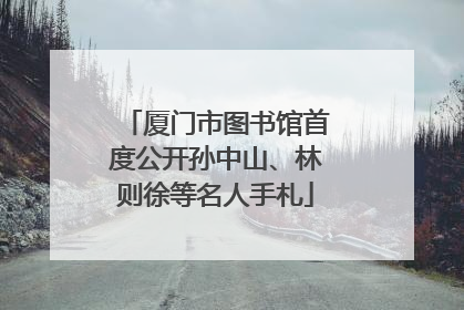 厦门市图书馆首度公开孙中山、林则徐等名人手札