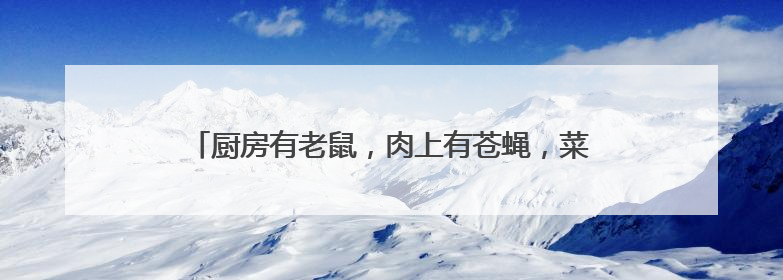 厨房有老鼠，肉上有苍蝇，菜上有虫子，市监局：下架！