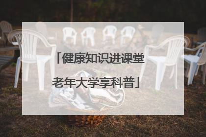 健康知识进课堂 老年大学享科普