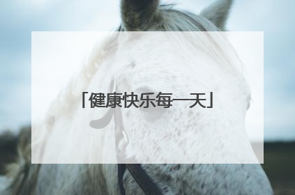 健康快乐每一天