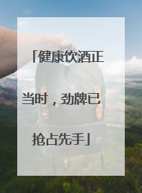 健康饮酒正当时，劲牌已抢占先手