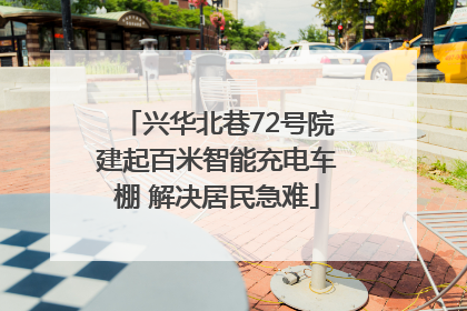 兴华北巷72号院建起百米智能充电车棚 解决居民急难