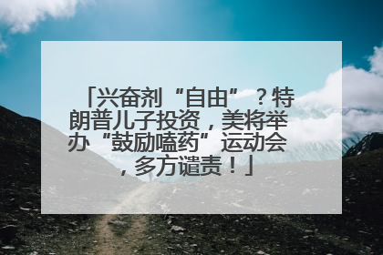 兴奋剂“自由”？特朗普儿子投资，美将举办“鼓励嗑药”运动会，多方谴责！