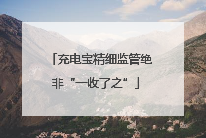 充电宝精细监管绝非“一收了之”
