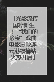 光影流传 国粹新生！“我们的珍宝”戏曲电影展映连云港赣榆站火热开启