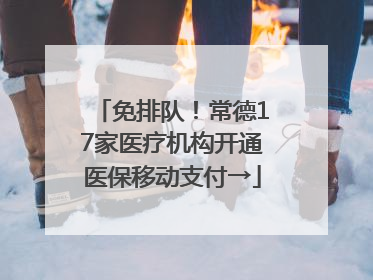 免排队！常德17家医疗机构开通医保移动支付→