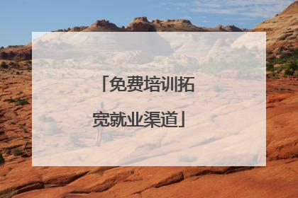 免费培训拓宽就业渠道