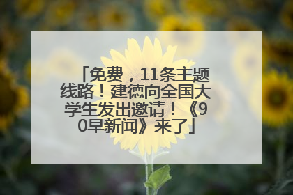 免费，11条主题线路！建德向全国大学生发出邀请！《90早新闻》来了