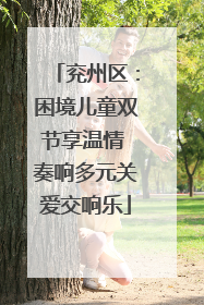 兖州区：困境儿童双节享温情 奏响多元关爱交响乐