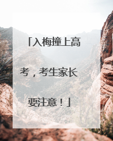 入梅撞上高考，考生家长要注意！