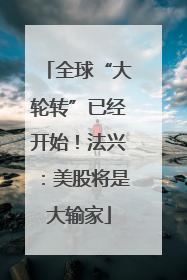 全球“大轮转”已经开始！法兴：美股将是大输家