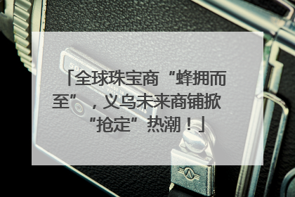 全球珠宝商“蜂拥而至”，义乌未来商铺掀“抢定”热潮！