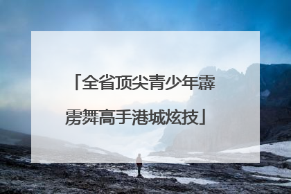 全省顶尖青少年霹雳舞高手港城炫技