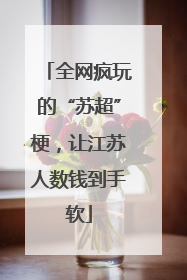 全网疯玩的“苏超”梗，让江苏人数钱到手软