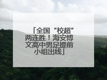 全国“校超”两连胜！海安博文高中男足提前小组出线