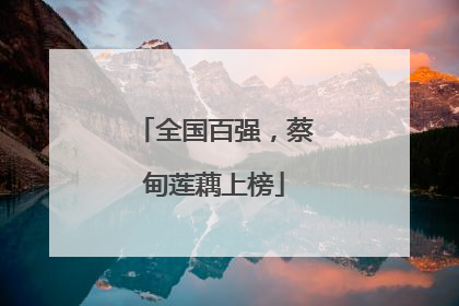 全国百强，蔡甸莲藕上榜