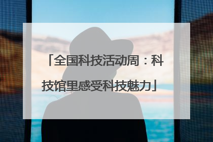 全国科技活动周：科技馆里感受科技魅力