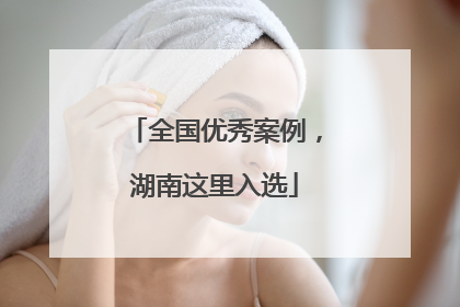 全国优秀案例，湖南这里入选