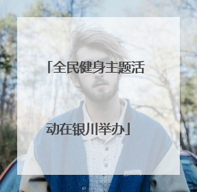 全民健身主题活动在银川举办