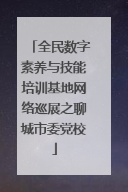 全民数字素养与技能培训基地网络巡展之聊城市委党校